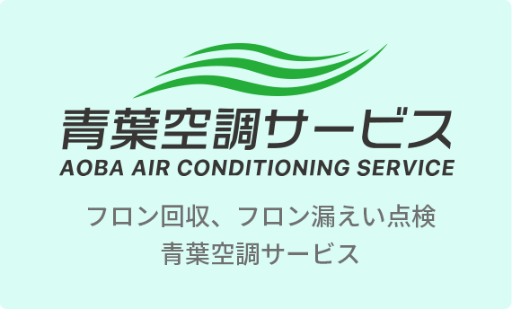 青葉空調サービス